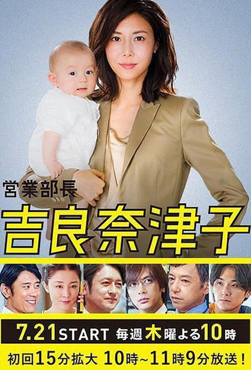 営業部長 吉良奈津子 — постер