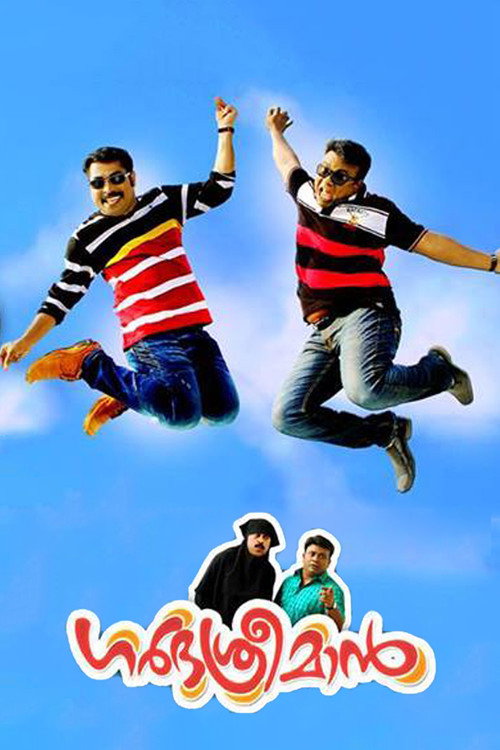 ഗർഭശ്രീമാൻ — постер