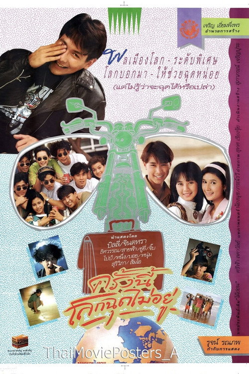 ครั้งนี้โลกฉุดไม่อยู่ — постер
