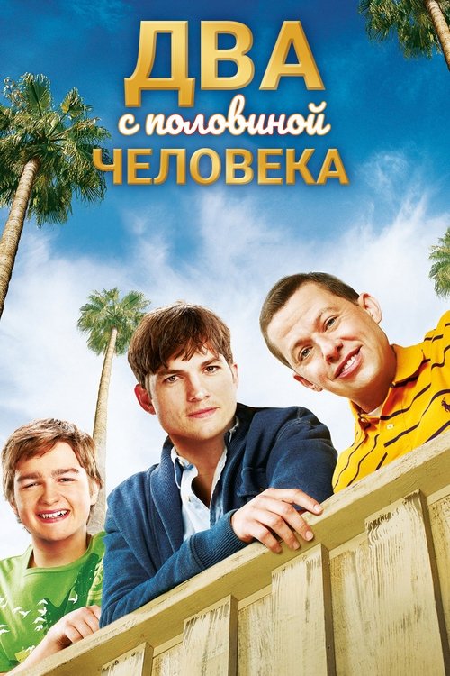 Два с половиной человека — постер