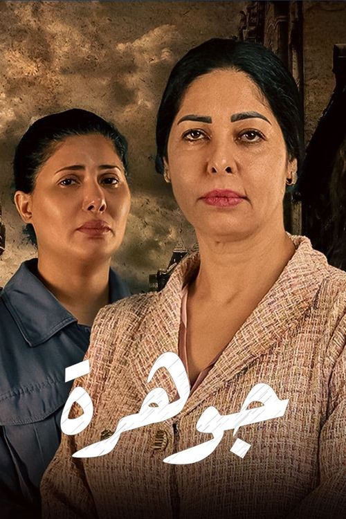 جوهرة — постер
