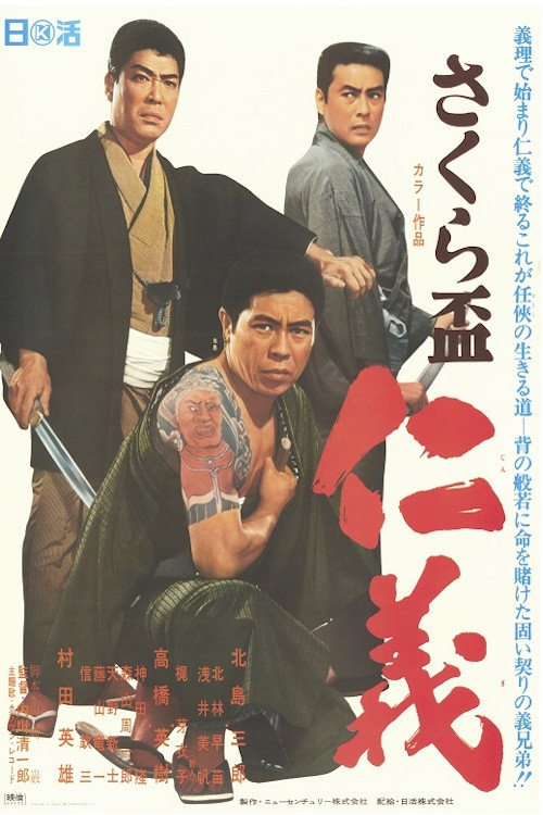 さくら盃　仁義 — постер