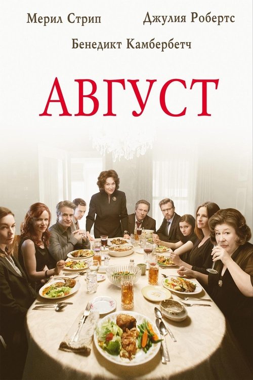 Август — постер