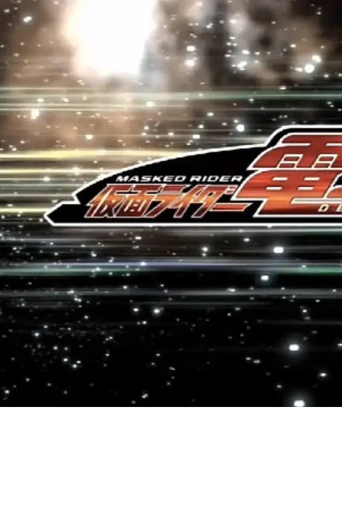 クレヨンしんちゃんスペシャル 俺，参上！嵐を呼ぶ アッパレ！仮面ライダー電王VS新王 — постер