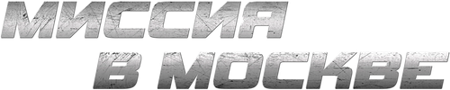Миссия в Москве — логотип
