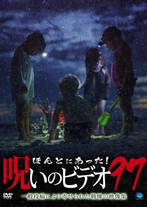 ほんとにあった！呪いのビデオ97 — постер