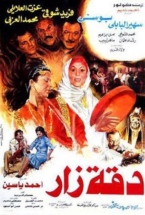 دقة زار — постер