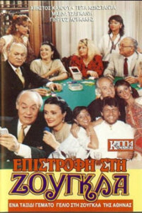 Επιστροφή στη ζούγκλα — постер