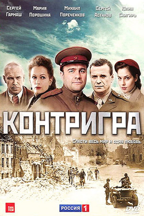 Контригра — постер