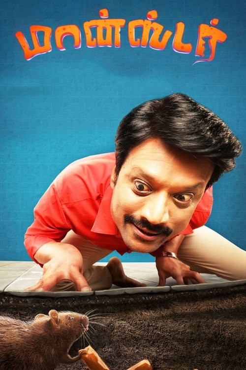 மான்ஸ்டர் — постер