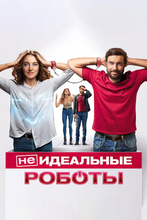 (Не)идеальные роботы — постер