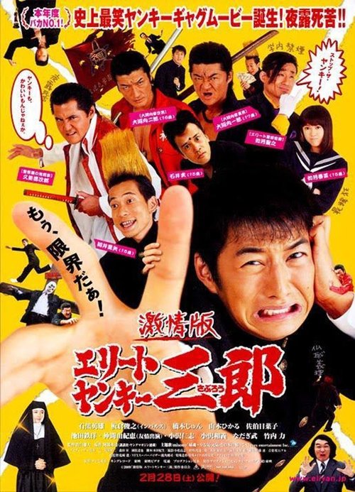 エリートヤンキー三郎 — постер