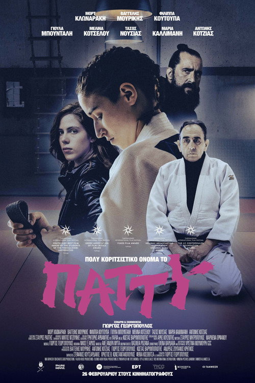 Патти — такое девчачье имя — постер