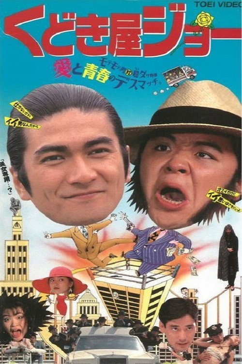 くどき屋ジョー — постер