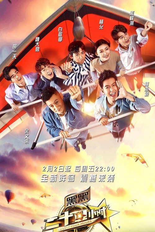 二十四小时 — постер