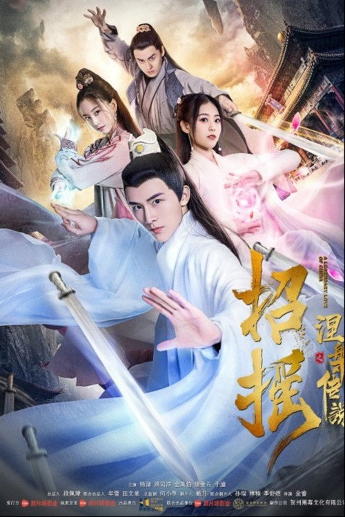 招摇之涅槃传说 — постер