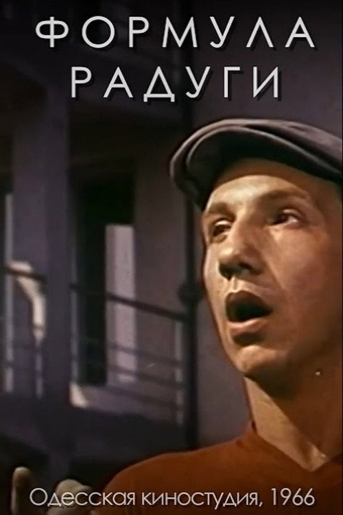 Формула радуги — постер