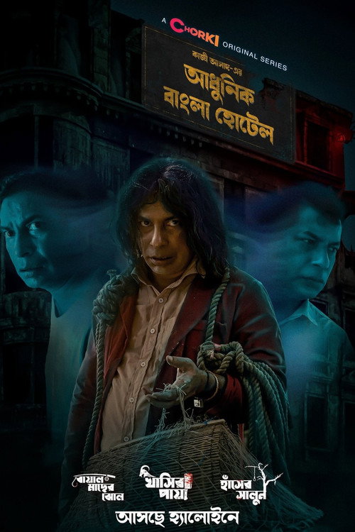 আধুনিক বাংলা হোটেল — постер
