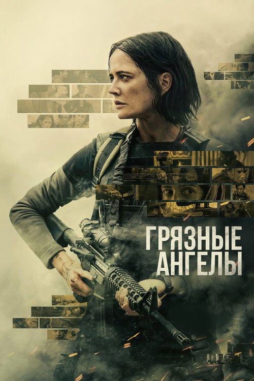 Грязные ангелы — постер