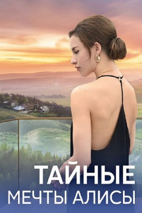 Тайные мечты Алисы — постер