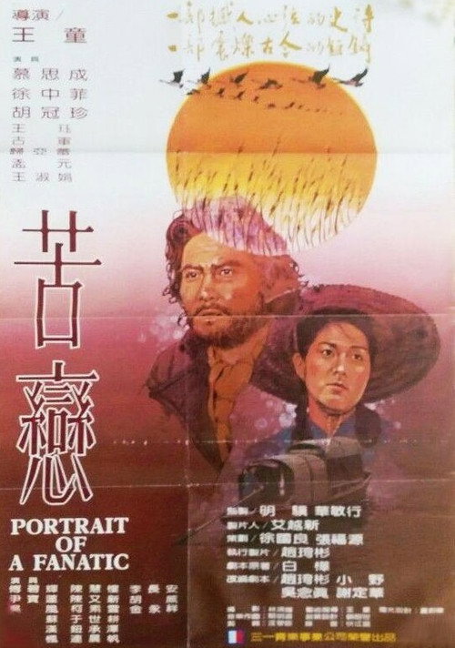 苦戀 — постер