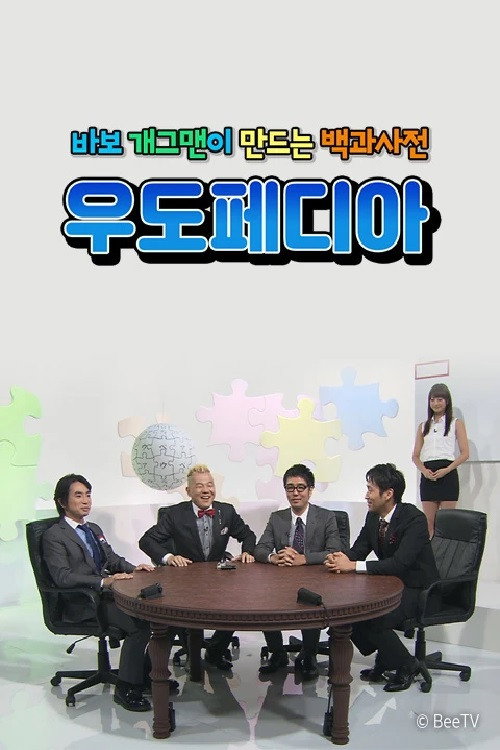 우도페디아 — постер