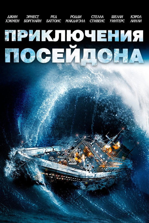 Приключения «Посейдона» — постер