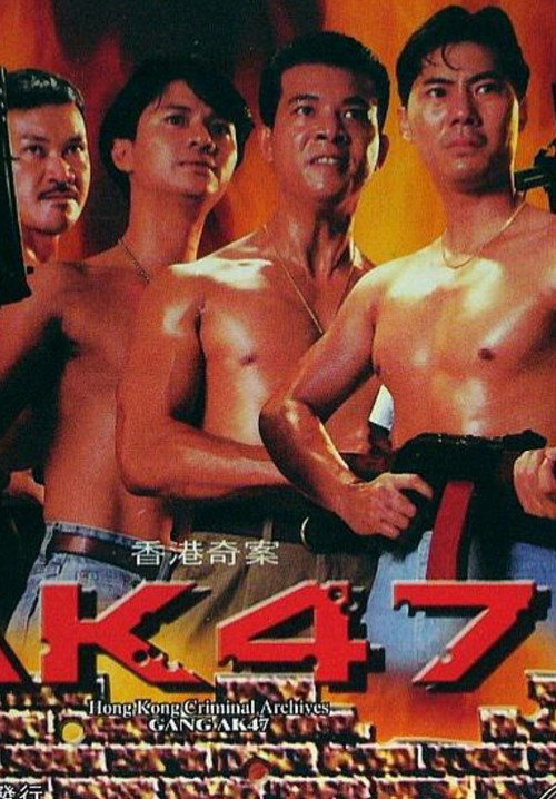 香港奇案之AK47 — постер