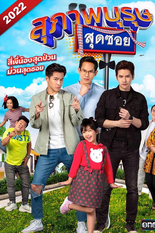 สุภาพบุรุษสุดซอย 2022 — постер