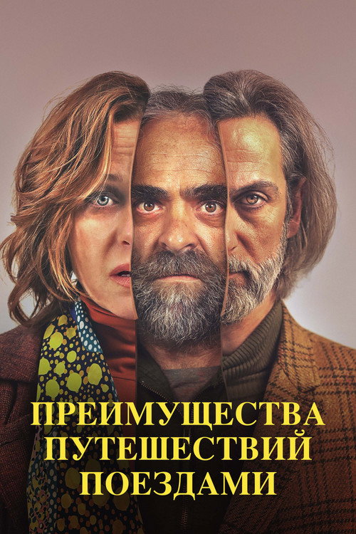 Преимущества путешествий поездами — постер