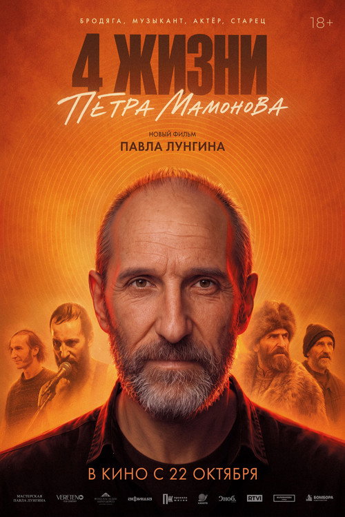 4 жизни Петра Мамонова — постер