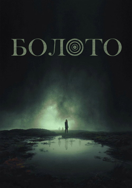 Болото — постер