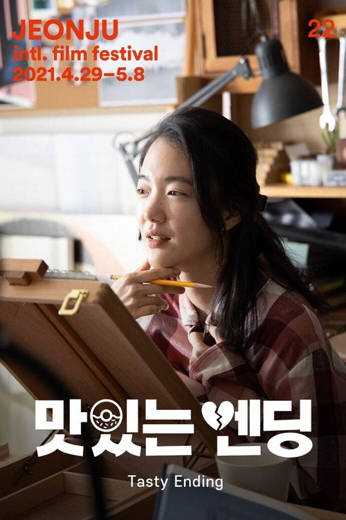 맛있는 엔딩 — постер
