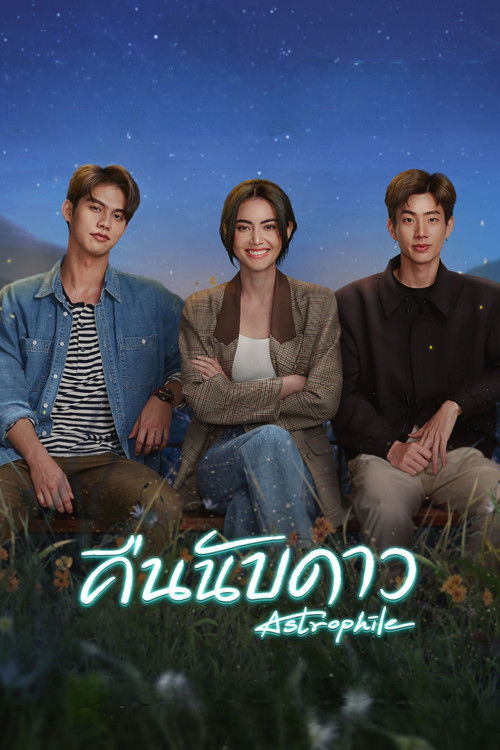 คืนนับดาว — постер