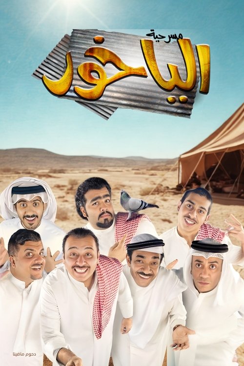 مسرحية الياخور — постер