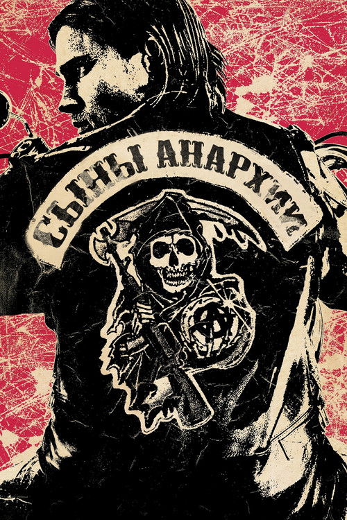 Сыны анархии — постер