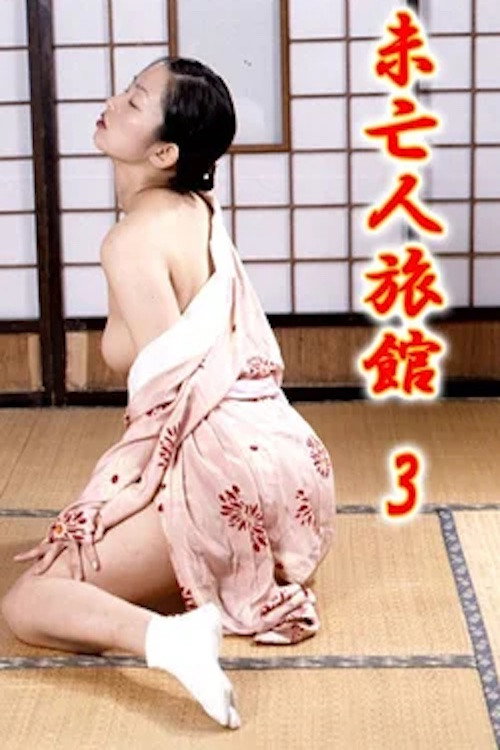 未亡人旅館３ 女将の濡れたしげみ — постер