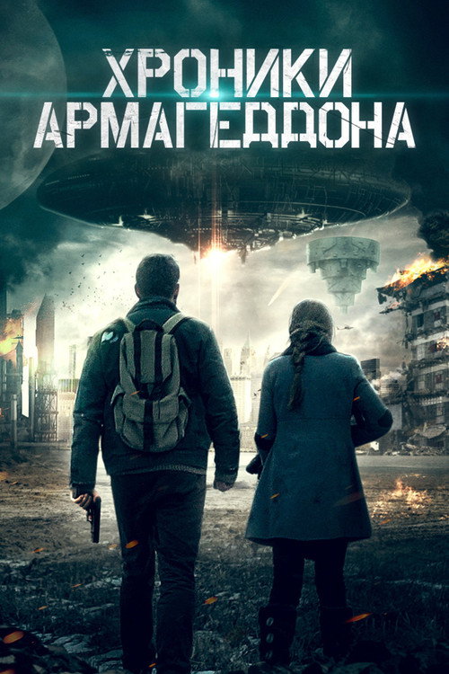 Хроники Армагеддона — постер
