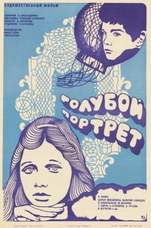 Голубой портрет — постер