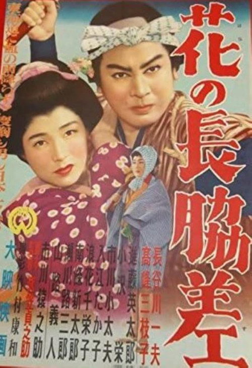 花の長脇差 — постер