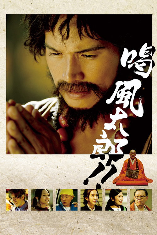 喝 風太郎‼ — постер