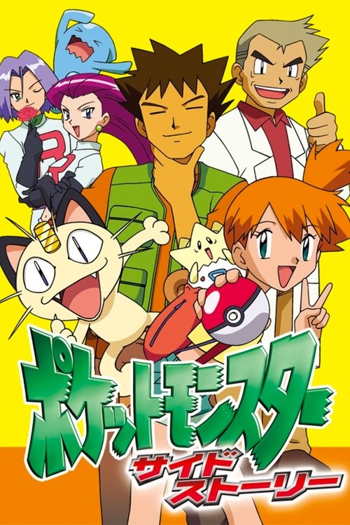 ポケットモンスター サイドストーリー — постер