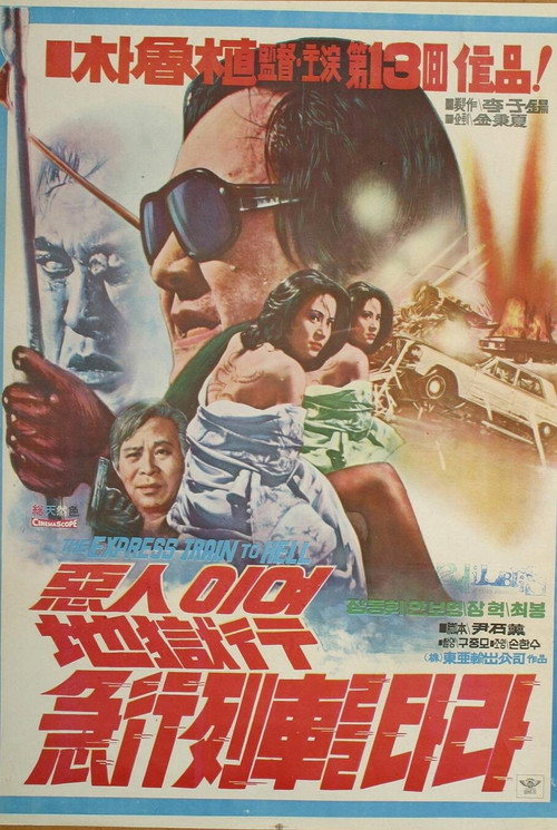 惡人이여 地獄行 列車를 타라 — постер