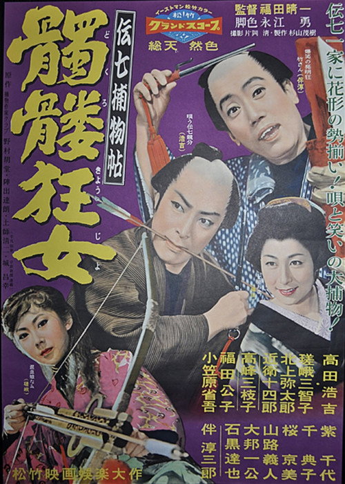 伝七捕物帖 髑髏狂女 — постер