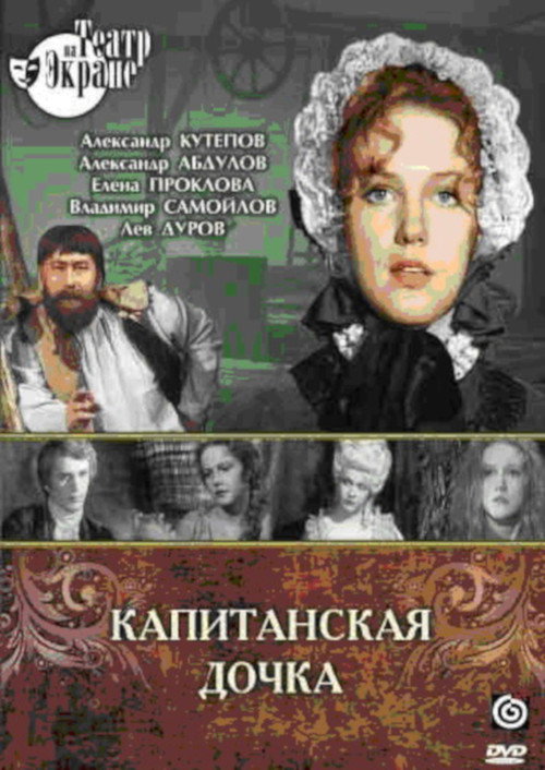 Капитанская дочка — постер