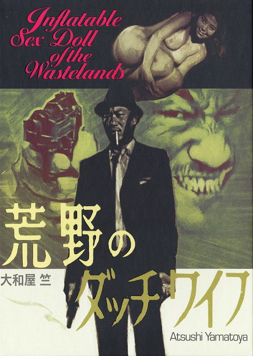 荒野のダッチワイフ — постер