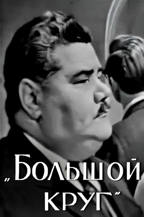 Большой круг — постер