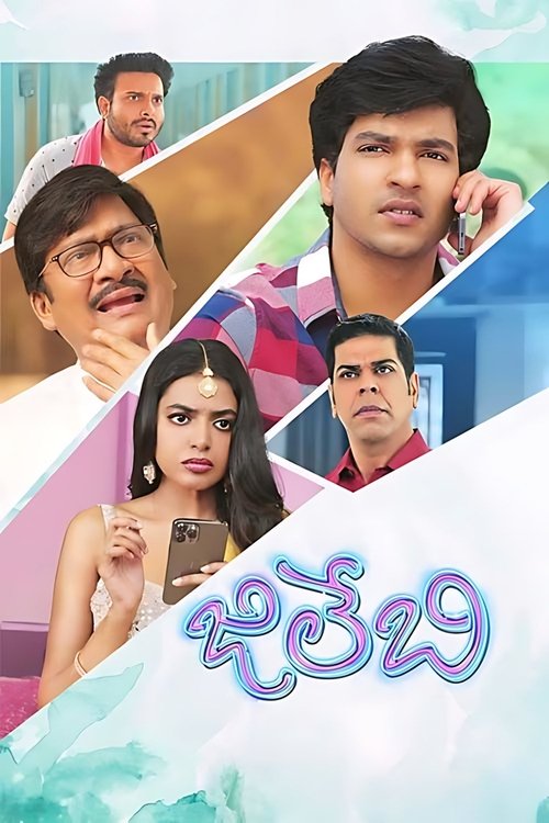 జిలేబి — постер