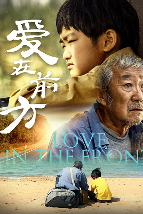 爱在前方 — постер