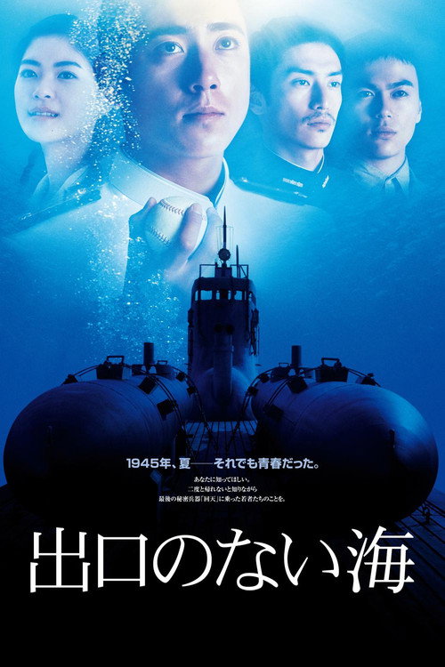 Бескрайнее море — постер